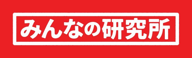 みんなの研究所